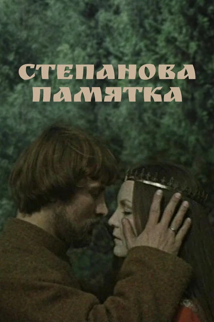 Постер Степанова памятка 1976