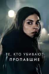 Те, кто убивают 2019 постер