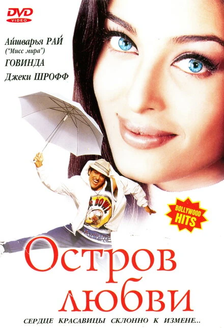 Постер Остров любви 2001