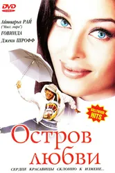 Остров любви 2001 постер