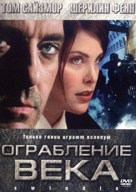 Постер Ограбление века 2002