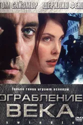 Ограбление века 2002 постер