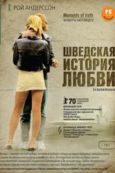Шведская история любви 1970 постер