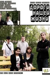 Дороги нашей жизни 2009 постер