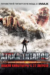 Атака титанов. Фильм первый: Жестокий мир 2015 постер