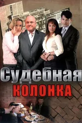 Судебная колонка 2007 постер