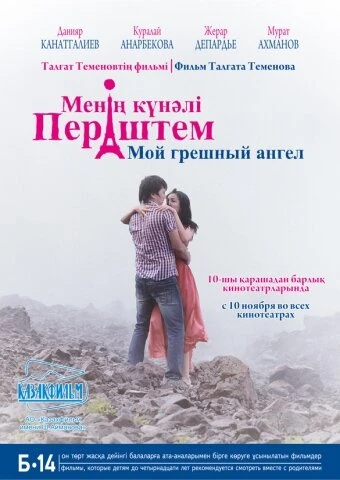 Постер Мой грешный ангел 2012