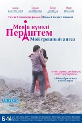 Мой грешный ангел 2012 постер