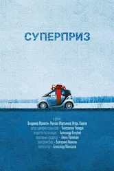 Суперприз 2017 постер