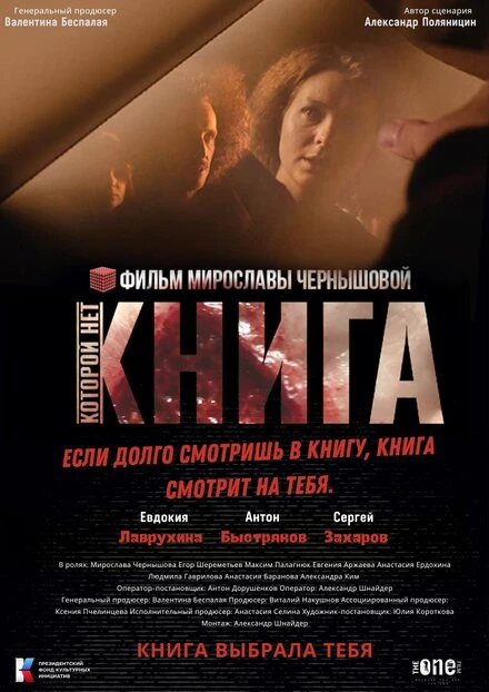 Постер Книга, которой нет 2023