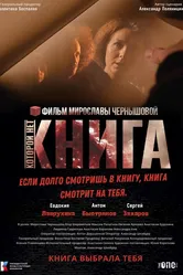 Книга, которой нет 2023 постер