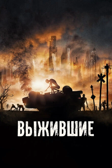 Постер Выжившие 2017, Франция