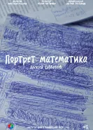 Портрет математика постер