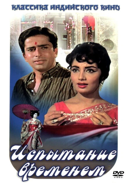 Постер Испытание временем 1965