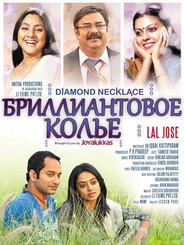 Постер Бриллиантовое колье 2012