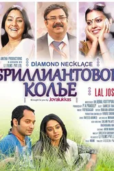 Бриллиантовое колье 2012 постер