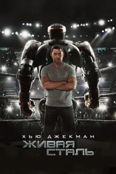 Живая сталь 2011 постер