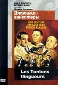 Постер Дядюшки-гангстеры 1963