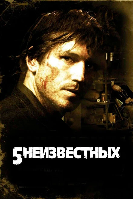 Постер 5 неизвестных 2005