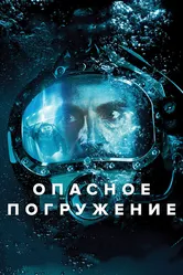 Опасное погружение 2015 постер
