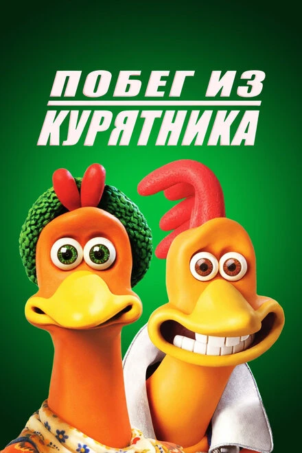 Постер Побег из курятника 2000