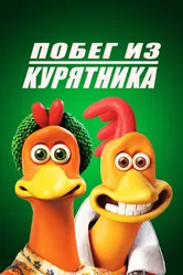 Побег из курятника 2000 постер