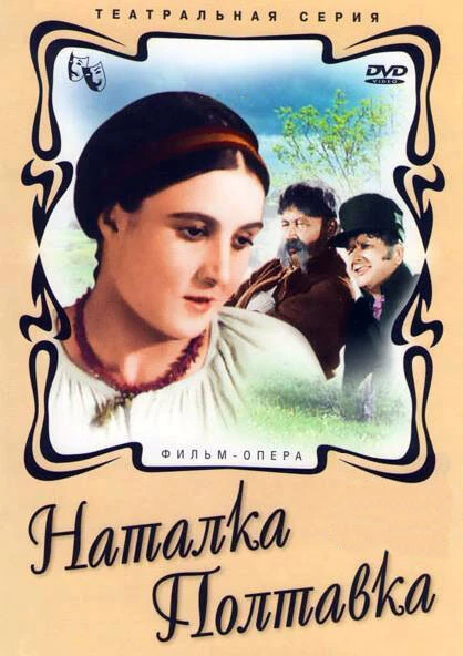Постер Наталка Полтавка 1936