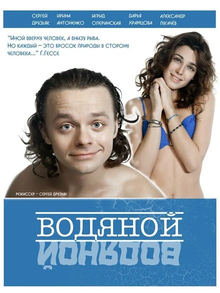 Постер Водяной 2015