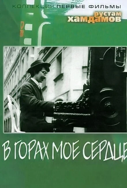 Постер В горах мое сердце 1967