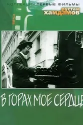 В горах мое сердце 1967 постер
