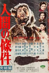 Удел человеческий 1959 постер