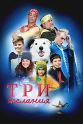 Три желания 2022 постер