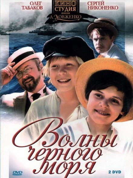 Постер Волны Черного моря 1975