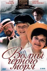Волны Черного моря 1975 постер