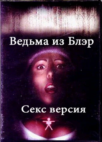 Постер Ведьма из Блэр: Секс версия 2000