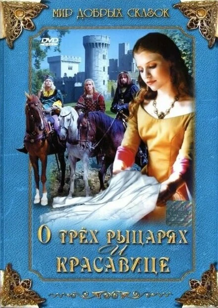 Постер О трех рыцарях и красавице 1996