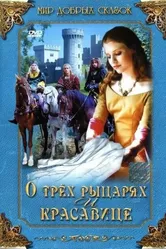 О трех рыцарях и красавице 1996 постер