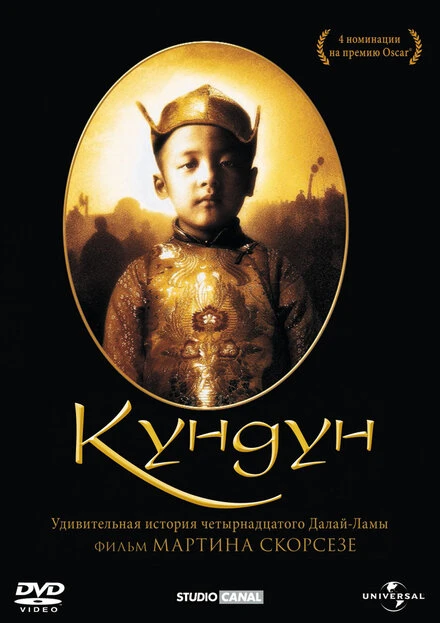 Постер Кундун 1997