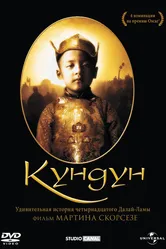 Кундун 1997 постер
