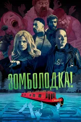Зомболодка! 2019 постер