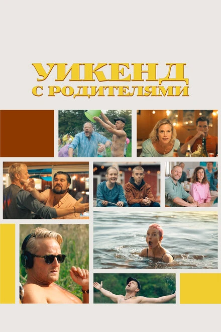 Постер Уикенд с родителями 2022