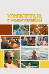 Уикенд с родителями 2022 постер