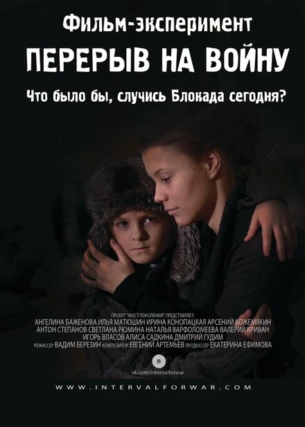 Постер Перерыв на войну 2014
