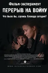 Перерыв на войну 2014 постер