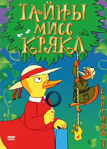 Постер Тайны мисс Крякл 2000