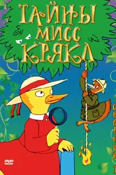 Тайны мисс Крякл 2000 постер