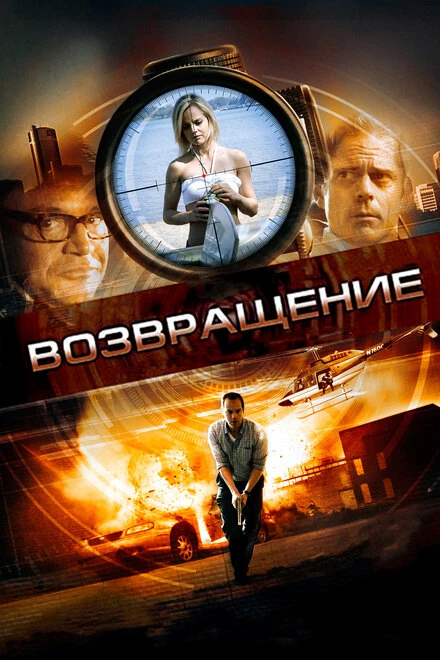 Постер Возвращение 2011, США