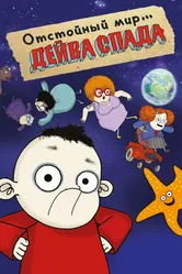 Отстойный мир Дейва Спада 2019 постер