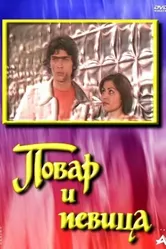 Повар и певица 1978 постер