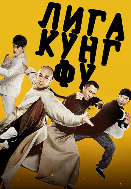 Постер Лига кунг-фу 2018